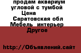 продам аквариум угловой с тумбой › Цена ­ 2 500 - Саратовская обл. Мебель, интерьер » Другое   